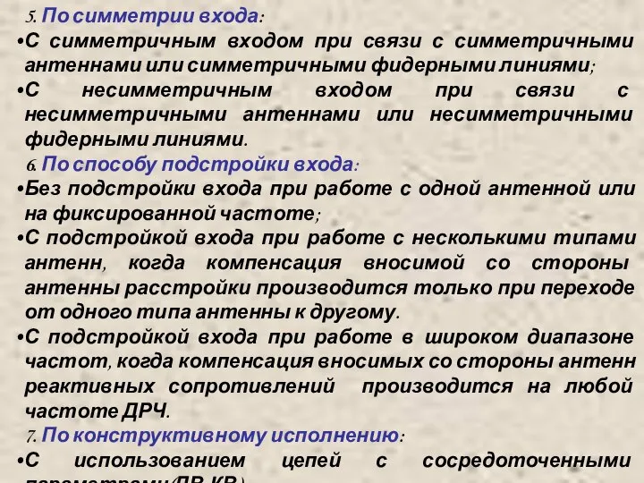 5. По симметрии входа: С симметричным входом при связи с симметричными