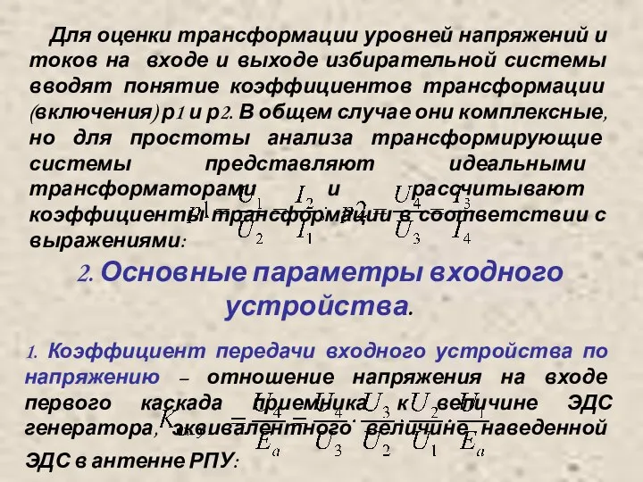 Для оценки трансформации уровней напряжений и токов на входе и выходе