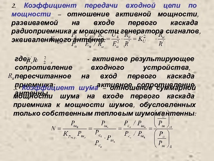 2. Коэффициент передачи входной цепи по мощности – отношение активной мощности,