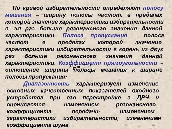 По кривой избирательности определяют полосу мешания – ширину полосы частот, в