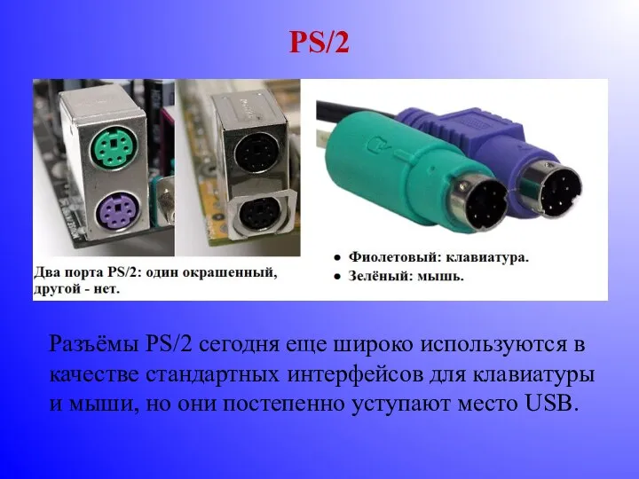 PS/2 Разъёмы PS/2 сегодня еще широко используются в качестве стандартных интерфейсов