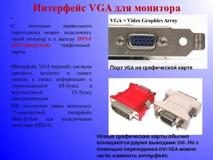 Интерфейс VGA для монитора С помощью правильного переходника можно подключить такой