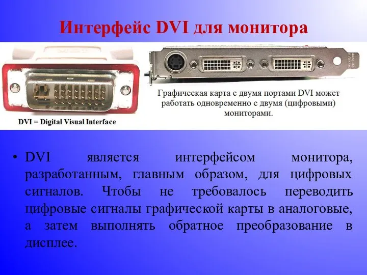 Интерфейс DVI для монитора DVI является интерфейсом монитора, разработанным, главным образом,