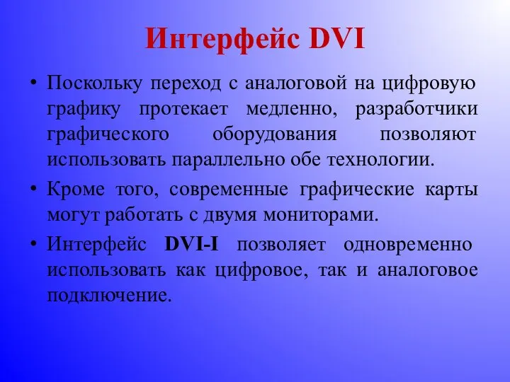 Интерфейс DVI Поскольку переход с аналоговой на цифровую графику протекает медленно,