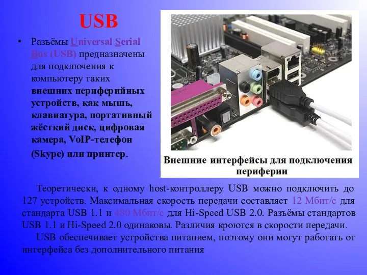 USB Разъёмы Universal Serial Bus (USB) предназначены для подключения к компьютеру