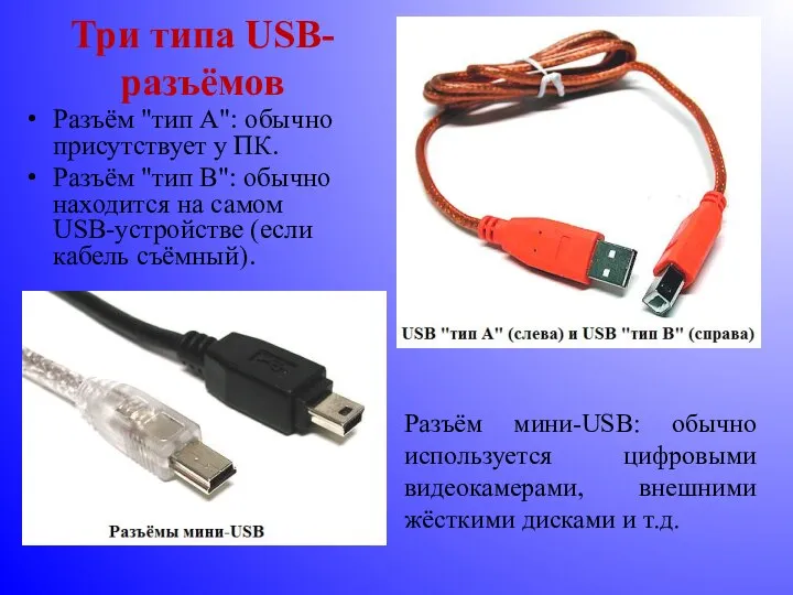 Три типа USB-разъёмов Разъём "тип A": обычно присутствует у ПК. Разъём