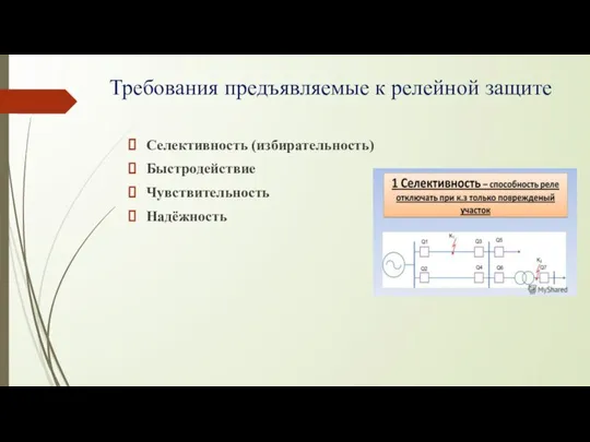 Требования предъявляемые к релейной защите Селективность (избирательность) Быстродействие Чувствительность Надёжность