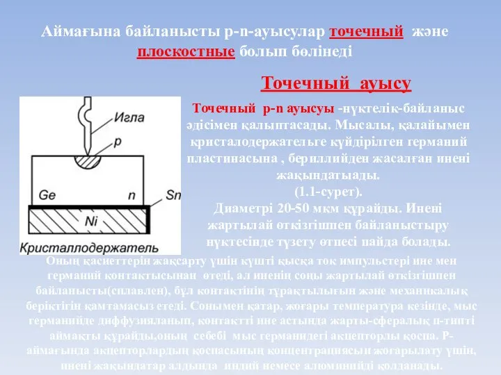 Аймағына байланысты p-n-ауысулар точечный және плоскостные болып бөлінеді Точечный ауысу Точечный