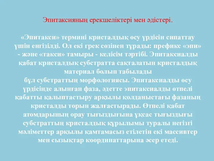 Эпитаксияның ерекшеліктері мен әдістері. «Эпитакси» термині кристалдық өсу үрдісін сипаттау үшін