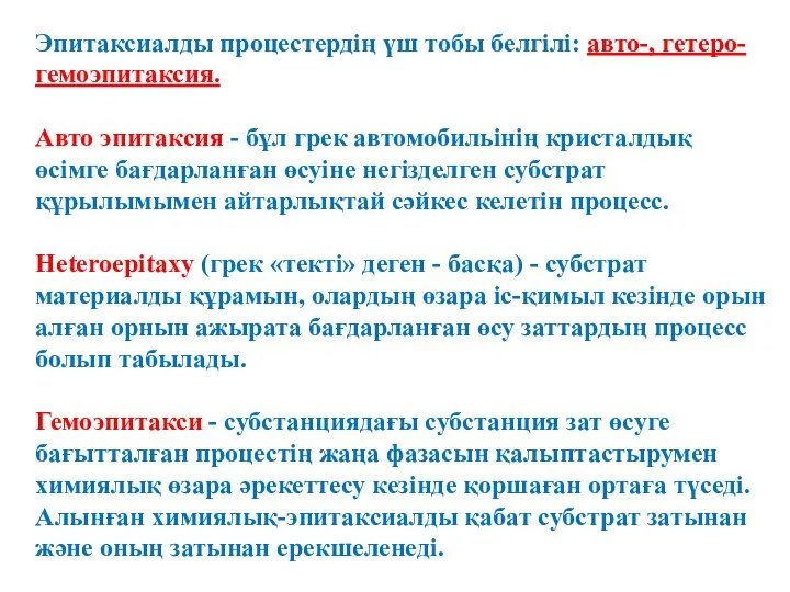 Эпитаксиалды процестердің үш тобы белгілі: авто-, гетеро-гемоэпитаксия. Авто эпитаксия - бұл