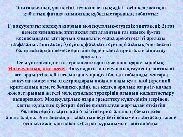 Эпитаксияның үш негізгі технологиялық әдісі - өсіп келе жатқан қабаттың физика-химиялық