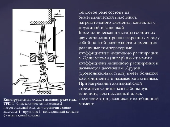 Тепловое реле состоит из биметаллической пластинки, нагревательного элемента, контактов с пружиной