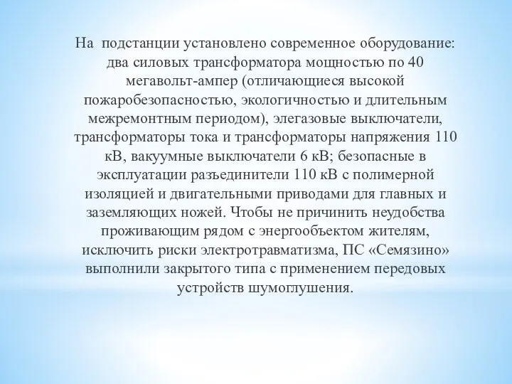 На подстанции установлено современное оборудование: два силовых трансформатора мощностью по 40