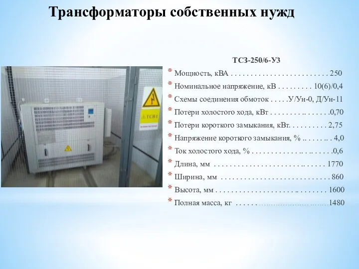 Трансформаторы собственных нужд ТСЗ-250/6-У3 Мощность, кВА . . . . .