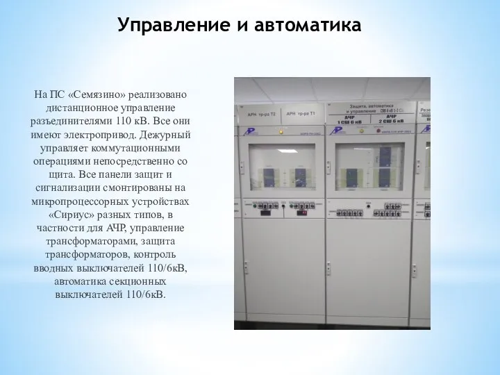 Управление и автоматика На ПС «Семязино» реализовано дистанционное управление разъединителями 110