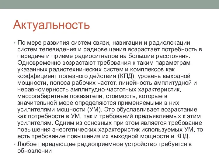 Актуальность По мере развития систем связи, навигации и радиолокации, систем телевидения