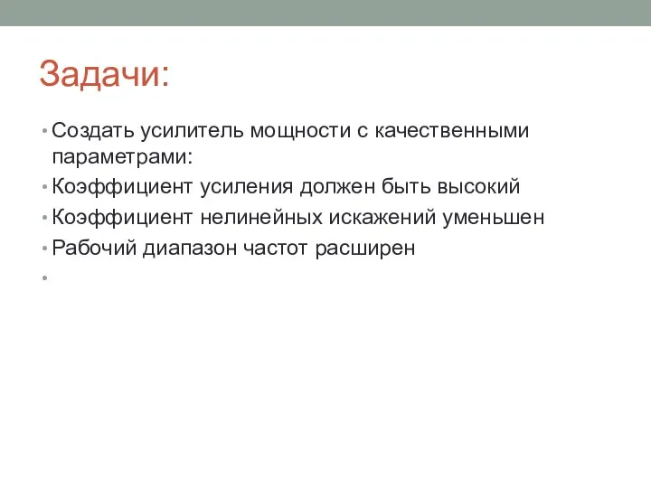 Задачи: Создать усилитель мощности с качественными параметрами: Коэффициент усиления должен быть