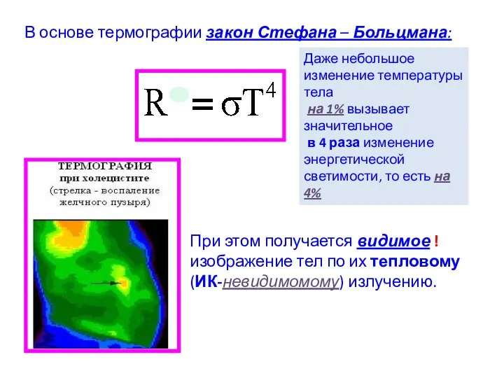 В основе термографии закон Стефана – Больцмана: Даже небольшое изменение температуры