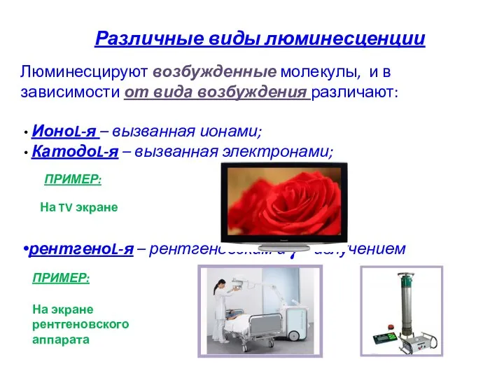Различные виды люминесценции Люминесцируют возбужденные молекулы, и в зависимости от вида
