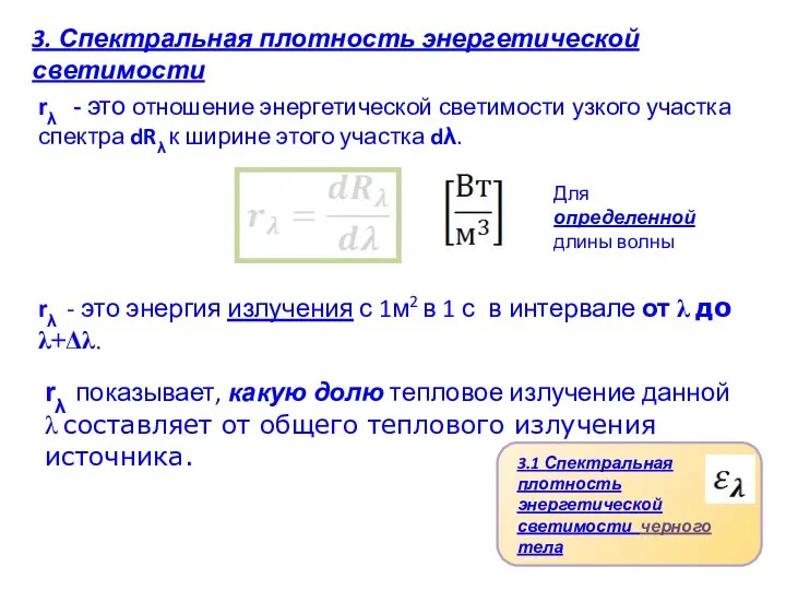 3. Спектральная плотность энергетической светимости rλ - это отношение энергетической светимости