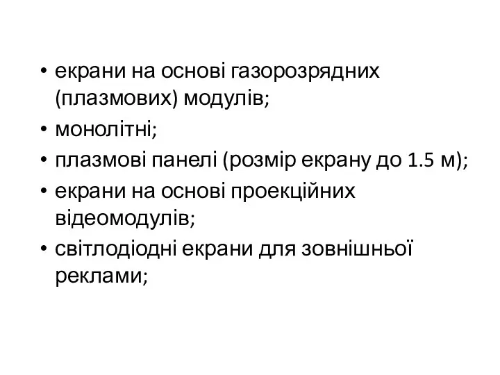 екрани на основі газорозрядних (плазмових) модулів; монолітні; плазмові панелі (розмір екрану