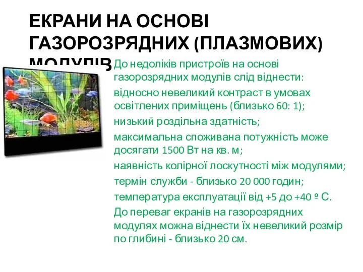 ЕКРАНИ НА ОСНОВІ ГАЗОРОЗРЯДНИХ (ПЛАЗМОВИХ) МОДУЛІВ До недоліків пристроїв на основі