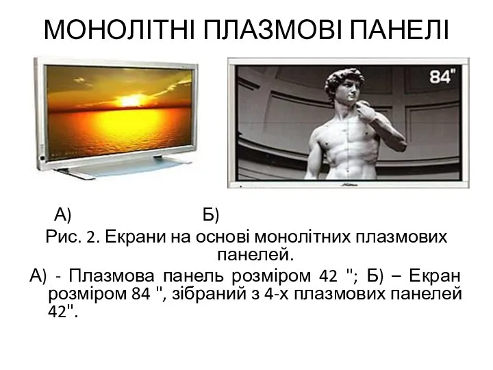 МОНОЛІТНІ ПЛАЗМОВІ ПАНЕЛІ А) Б) Рис. 2. Екрани на основі монолітних