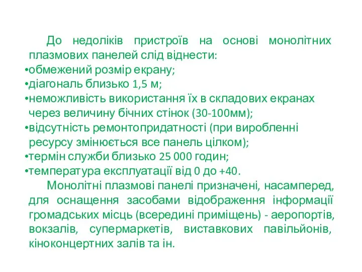 До недоліків пристроїв на основі монолітних плазмових панелей слід віднести: обмежений