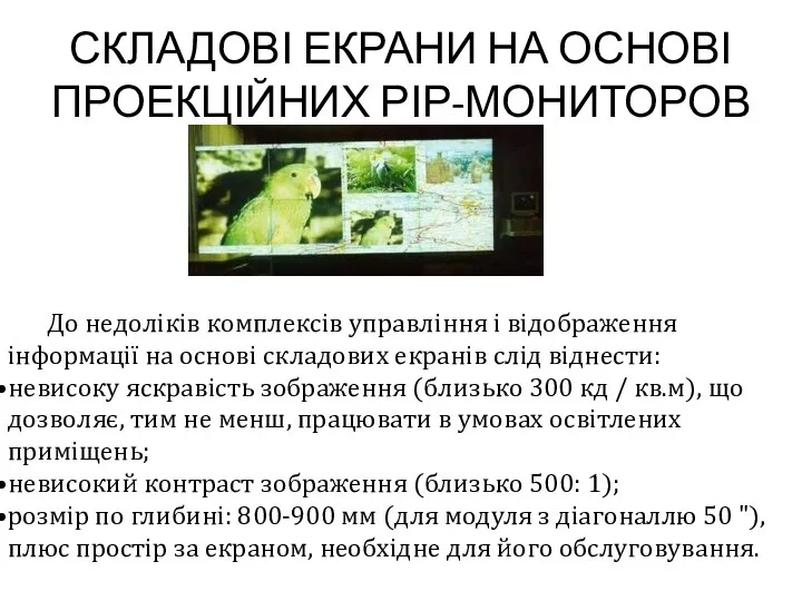 СКЛАДОВІ ЕКРАНИ НА ОСНОВІ ПРОЕКЦІЙНИХ РІР-МОНИТОРОВ До недоліків комплексів управління і