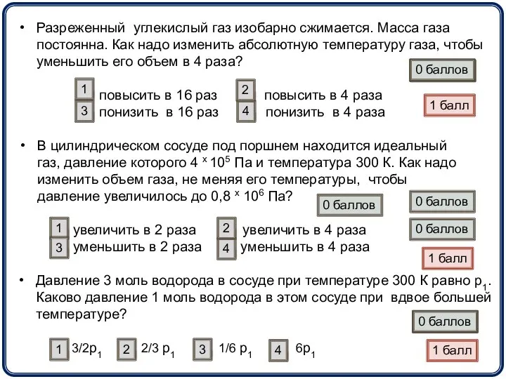 Разреженный углекислый газ изобарно сжимается. Масса газа постоянна. Как надо изменить