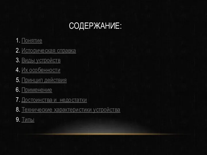 СОДЕРЖАНИЕ: 1. Понятие 2. Историческая справка 3. Виды устройств 4. Их