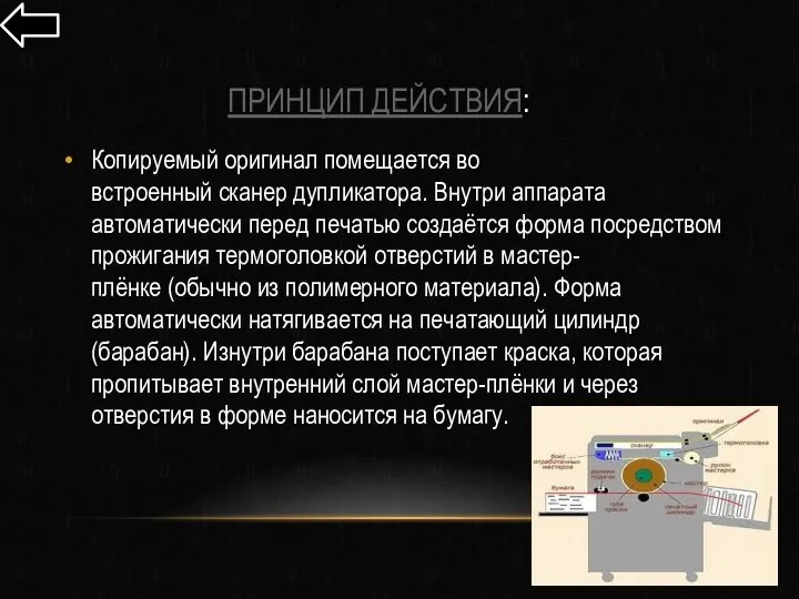 ПРИНЦИП ДЕЙСТВИЯ: Копируемый оригинал помещается во встроенный сканер дупликатора. Внутри аппарата