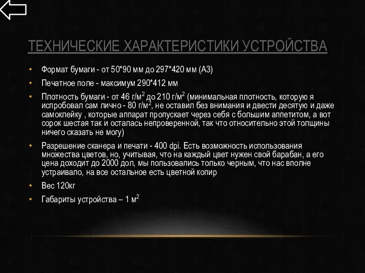 ТЕХНИЧЕСКИЕ ХАРАКТЕРИСТИКИ УСТРОЙСТВА Формат бумаги - от 50*90 мм до 297*420