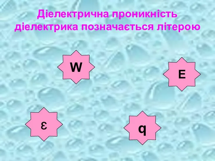 Діелектрична проникність діелектрика позначається літерою W ɛ q E