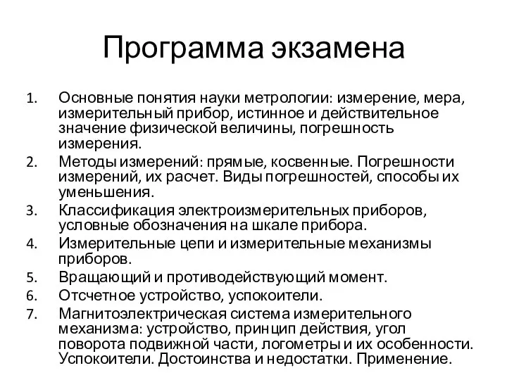 Программа экзамена Основные понятия науки метрологии: измерение, мера, измерительный прибор, истинное