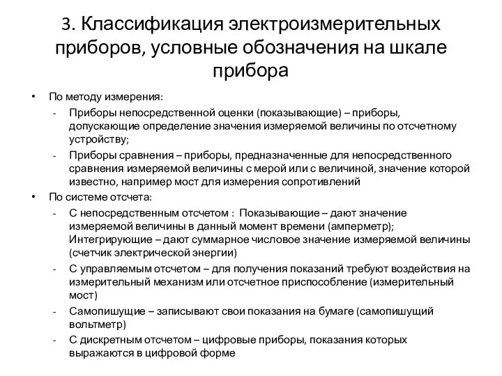 3. Классификация электроизмерительных приборов, условные обозначения на шкале прибора По методу