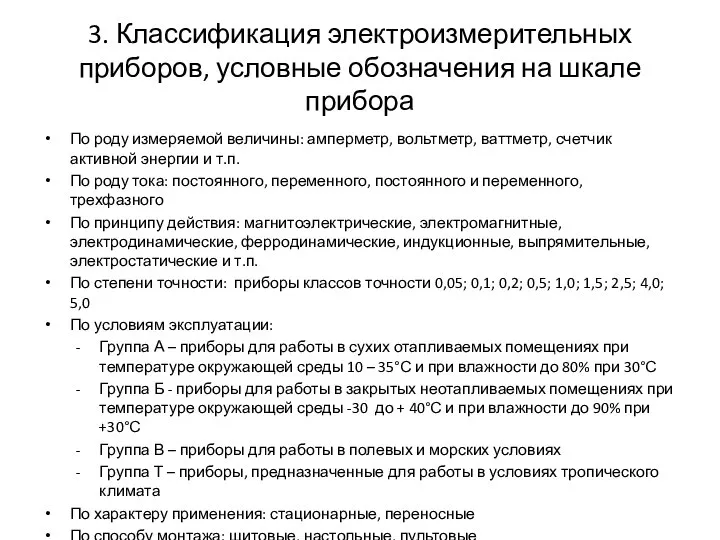 3. Классификация электроизмерительных приборов, условные обозначения на шкале прибора По роду