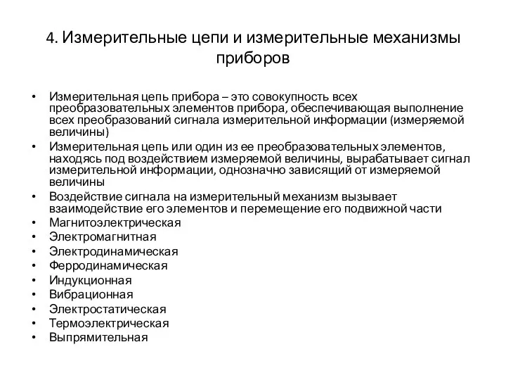 4. Измерительные цепи и измерительные механизмы приборов Измерительная цепь прибора –