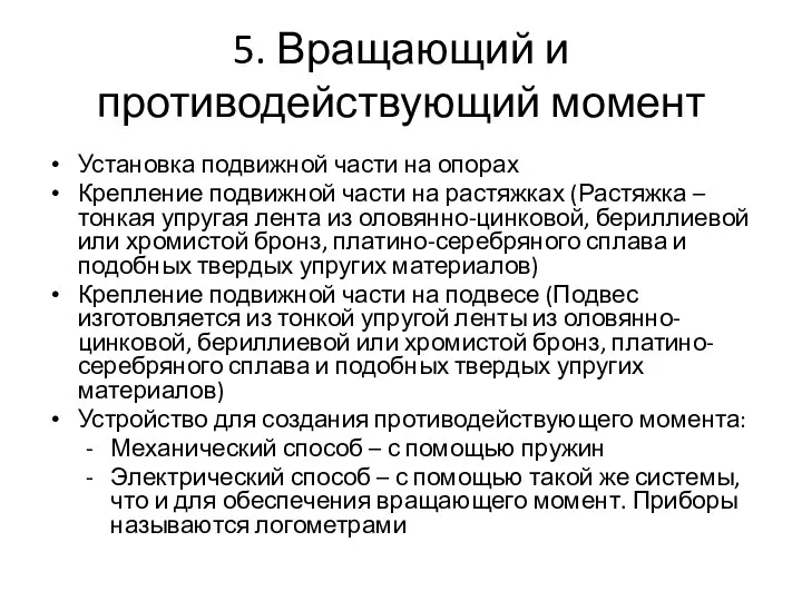 5. Вращающий и противодействующий момент Установка подвижной части на опорах Крепление