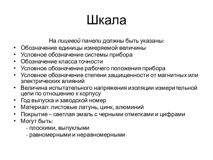 Шкала На лицевой панели должны быть указаны: Обозначение единицы измеряемой величины