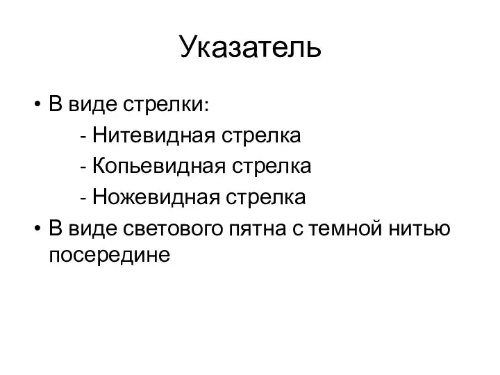 Указатель В виде стрелки: - Нитевидная стрелка - Копьевидная стрелка -