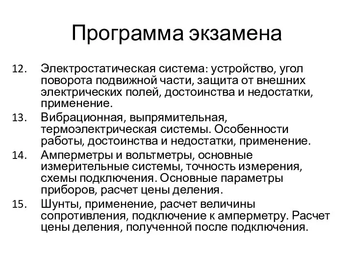 Программа экзамена Электростатическая система: устройство, угол поворота подвижной части, защита от