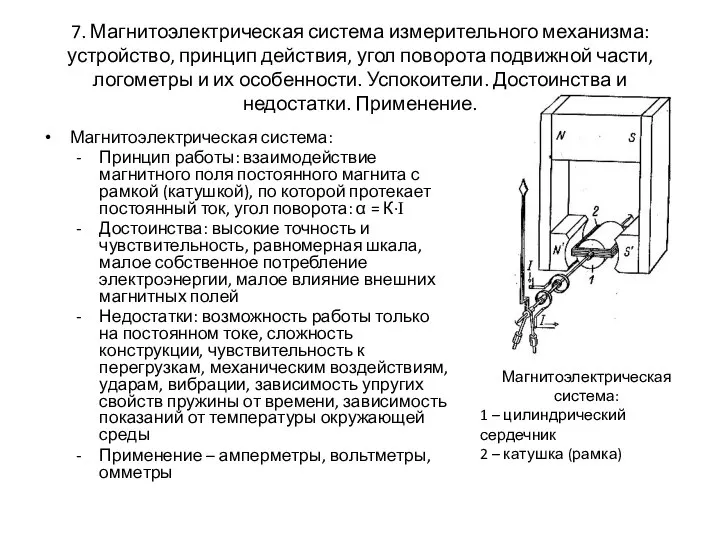 7. Магнитоэлектрическая система измерительного механизма: устройство, принцип действия, угол поворота подвижной