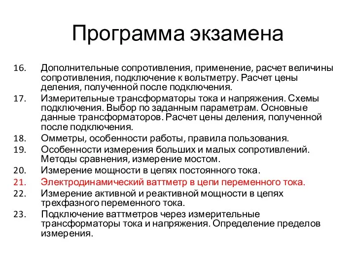 Программа экзамена Дополнительные сопротивления, применение, расчет величины сопротивления, подключение к вольтметру.