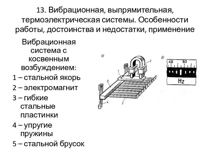 13. Вибрационная, выпрямительная, термоэлектрическая системы. Особенности работы, достоинства и недостатки, применение