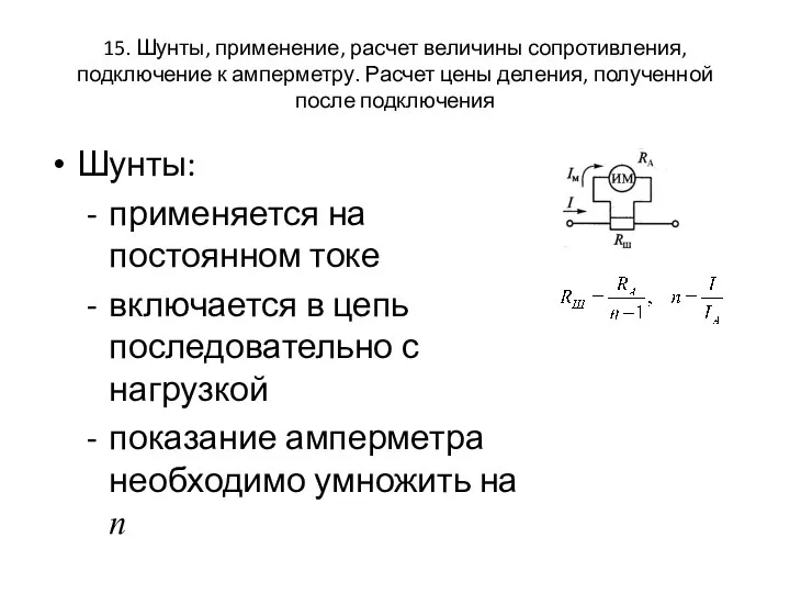 15. Шунты, применение, расчет величины сопротивления, подключение к амперметру. Расчет цены