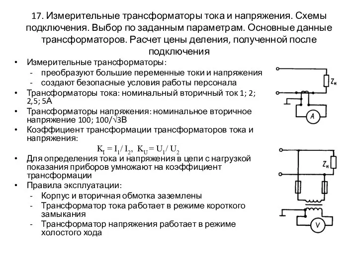 17. Измерительные трансформаторы тока и напряжения. Схемы подключения. Выбор по заданным