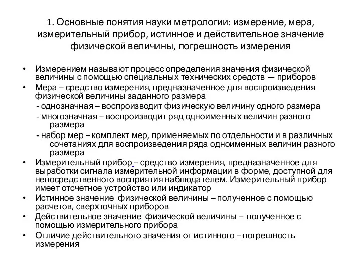 1. Основные понятия науки метрологии: измерение, мера, измерительный прибор, истинное и