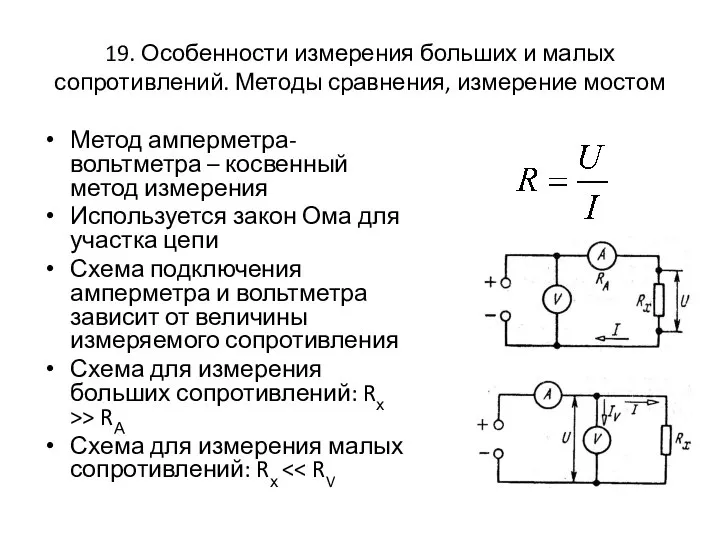 19. Особенности измерения больших и малых сопротивлений. Методы сравнения, измерение мостом