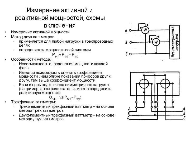 Измерение активной и реактивной мощностей, схемы включения Измерение активной мощности Метод